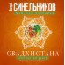 Свадхистана. Крестцовый центр