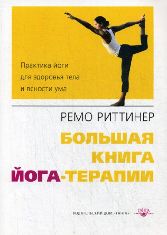 Большая книга йога-терапии. Практика йоги для здоровья тела и ясности ума Большая книга йога-терапии. Практика йоги для здоровья тела и ясности ума