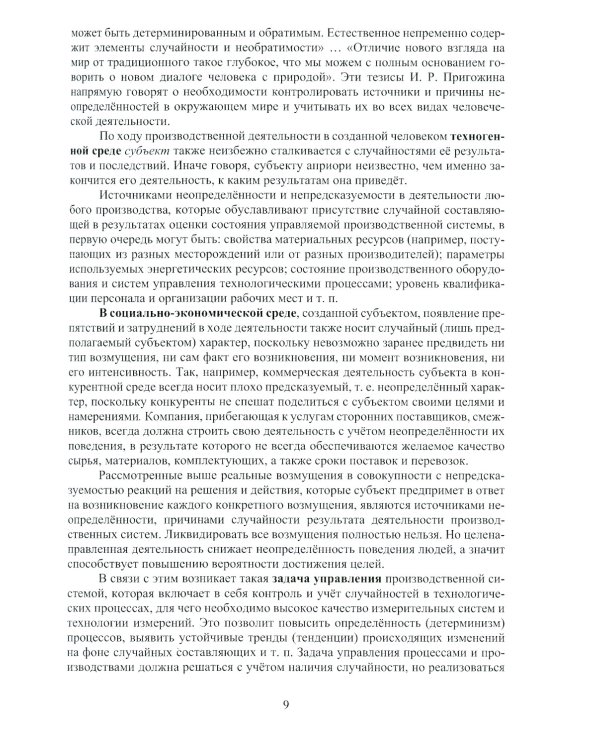 Управление производственными процессами в условиях неопределенности: Учебное пособие