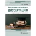 Как оформить и защитить диссертацию