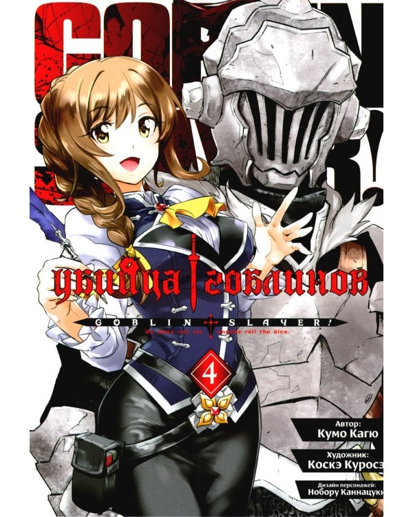 Убийца гоблинов. Т. 4: манга