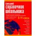Большой справочник школьника 5-11 кл