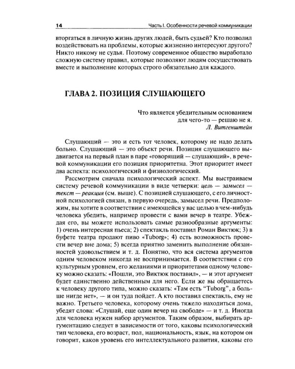 Риторика: теория и практика речевой коммуникации: монография. 5-е изд