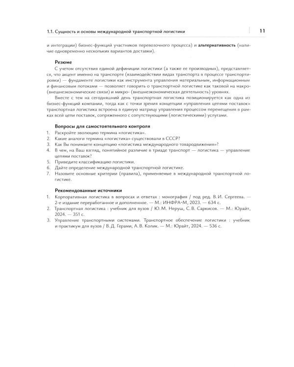 Транспортная логистика в международных экономических отношениях: Учебник для высшей школы