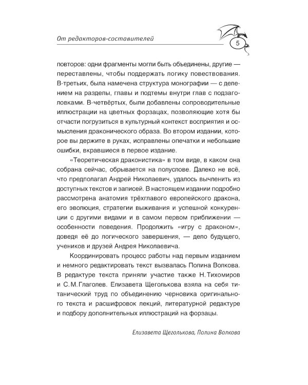 Теоретическая драконистика: могла ли эволюция создать дракона? 2-е изд., испр