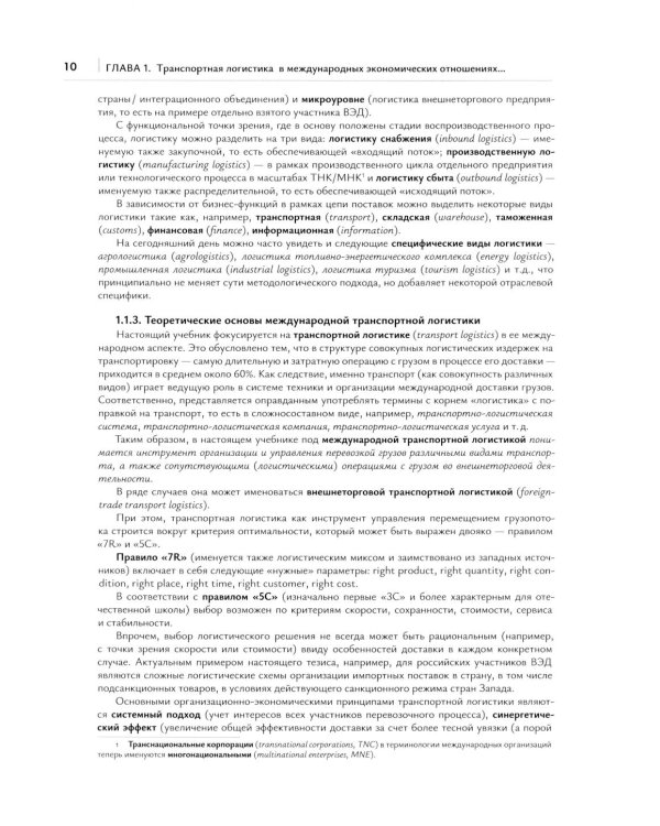 Транспортная логистика в международных экономических отношениях: Учебник для высшей школы