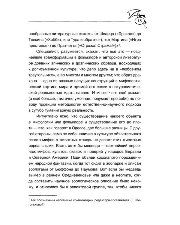 Теоретическая драконистика: могла ли эволюция создать дракона? 2-е изд., испр
