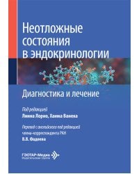 Неотложные состояния в эндокринологии. Диагностика и лечение