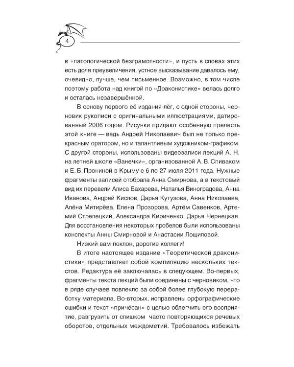 Теоретическая драконистика: могла ли эволюция создать дракона? 2-е изд., испр