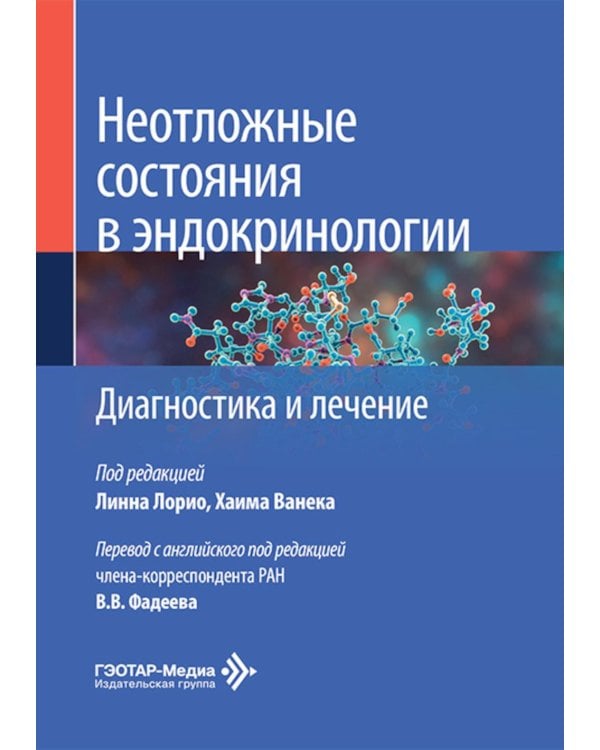 Неотложные состояния в эндокринологии. Диагностика и лечение