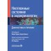 Неотложные состояния в эндокринологии. Диагностика и лечение