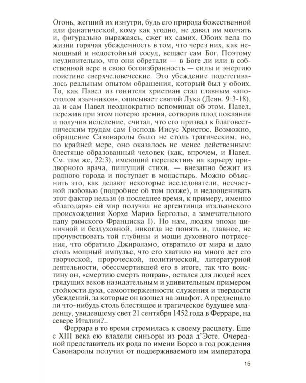 ЖЗЛ. Савонарола