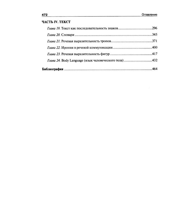 Риторика: теория и практика речевой коммуникации: монография. 5-е изд
