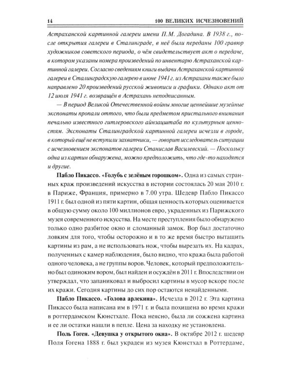 100 великих исчезновений