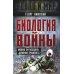 Война и мир Биология войны. Можно ли победить "демонов прошлого"?