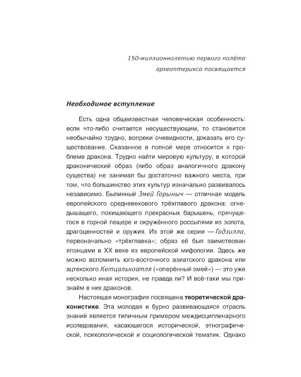 Теоретическая драконистика: могла ли эволюция создать дракона? 2-е изд., испр