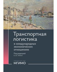 Транспортная логистика в международных экономических отношениях: Учебник для высшей школы
