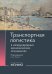 Транспортная логистика в международных экономических отношениях: Учебник для высшей школы