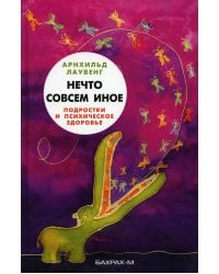 Нечто совсем иное. Подростки и психическое здоровье