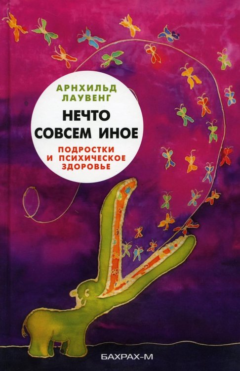Нечто совсем иное. Подростки и психическое здоровье Нечто совсем иное. Подростки и психическое здоровье