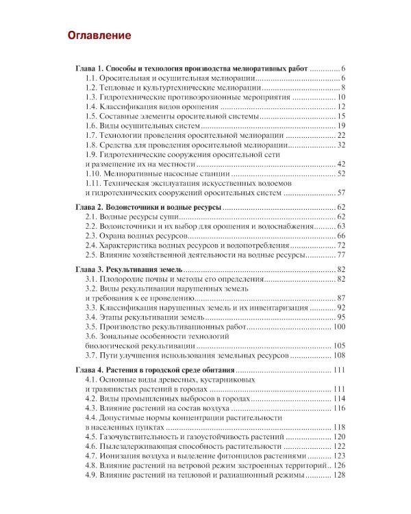 Инженерное обустройство территорий: Учебное пособие