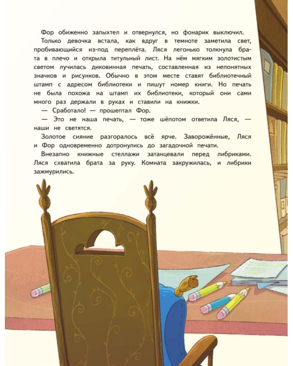 Книжные тайны. Приключения хранителей библиотек. От папируса до цифровых страниц