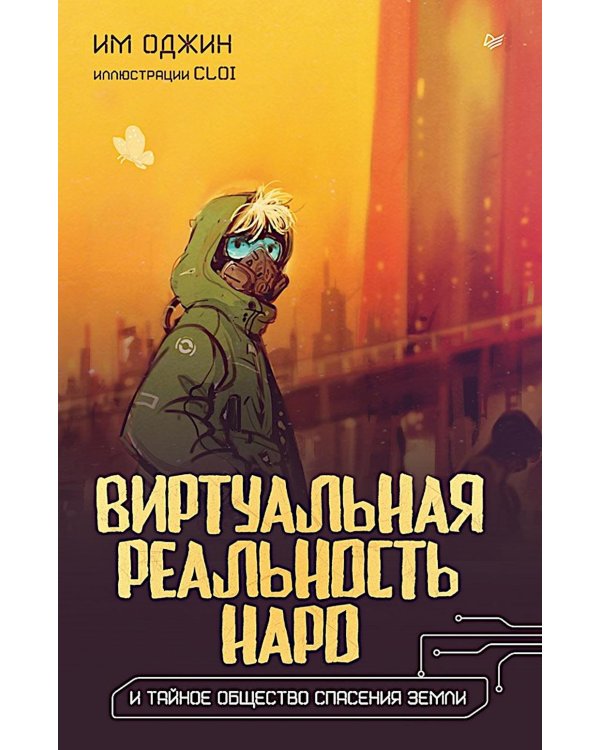 Виртуальная реальность Наро и тайное общество спасения Земли
