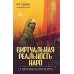 Виртуальная реальность Наро и тайное общество спасения Земли