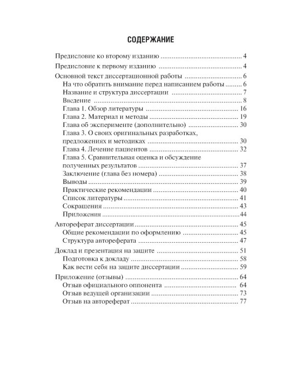 Как оформить и защитить диссертацию. 2-е изд., испр. и доп
