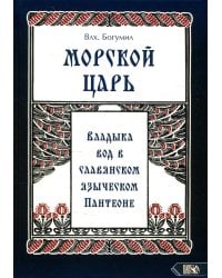 Морской царь: владыка вод в славянском языческом пантеоне