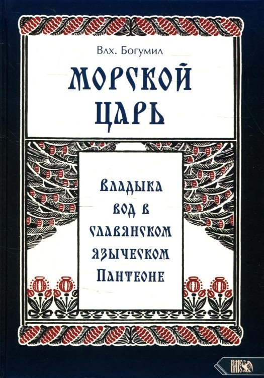 Морской царь: владыка вод в славянском языческом пантеоне Морской царь: владыка вод в славянском языческом пантеоне