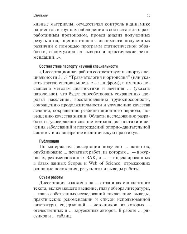 Как оформить и защитить диссертацию. 2-е изд., испр. и доп