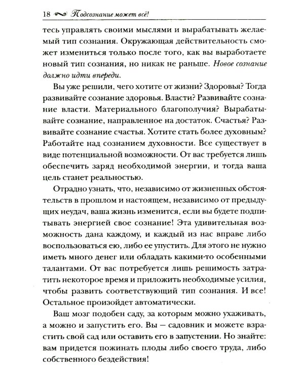 Подсознание может все!