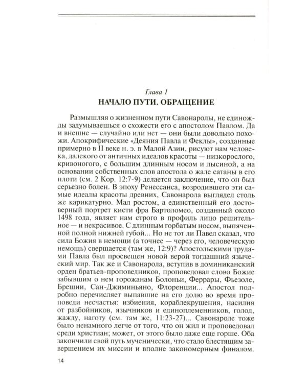 ЖЗЛ. Савонарола