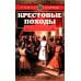 Крестовые походы. Войны Средневековья за Святую землю