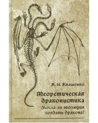 Теоретическая драконистика: могла ли эволюция создать дракона? 2-е изд., испр