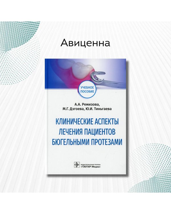 Дополнительное изображение книги «Клинические аспекты лечения пациентов бюгельными протезами. Учебное пособие»