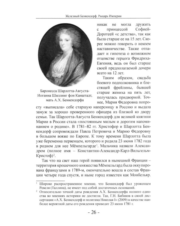 Дополнительное изображение книги «Железный Бенкендорф. Рыцарь империи»