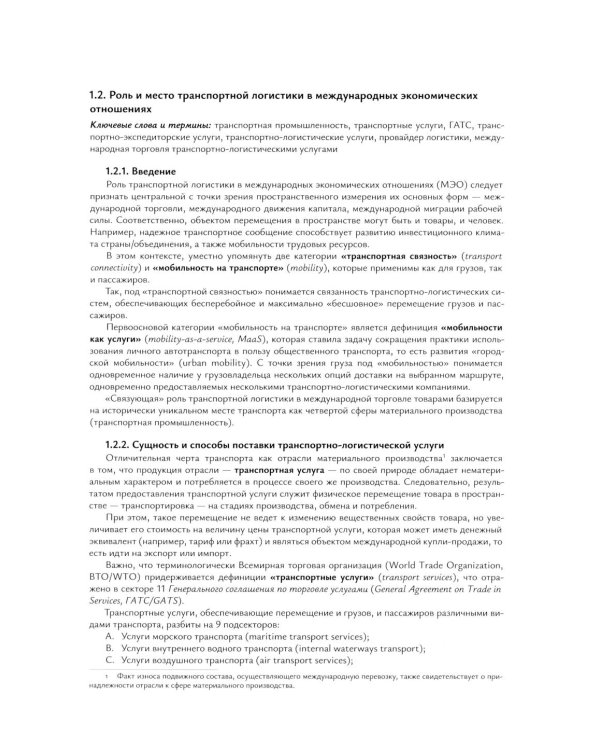 Транспортная логистика в международных экономических отношениях: Учебник для высшей школы