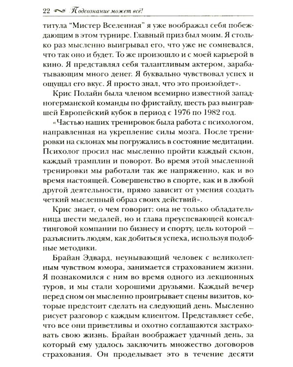 Подсознание может все!