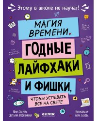 Магия времени. Годные лайфхаки и фишки, чтобы успевать все на свете