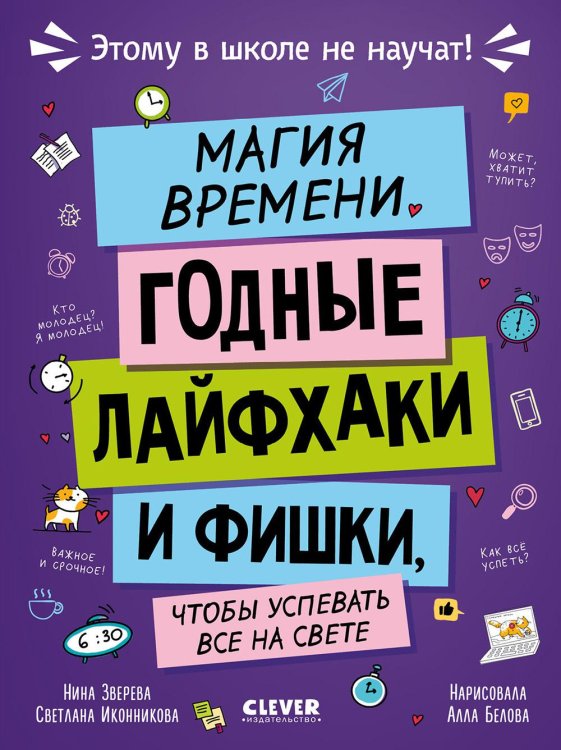 Магия времени. Годные лайфхаки и фишки, чтобы успевать все на свете