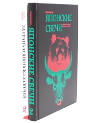Японские свечи. Графический анализ финансовых рынков; За гранью японских свечей: Новые японские методы графического анализа (комплект из 2-х книг)