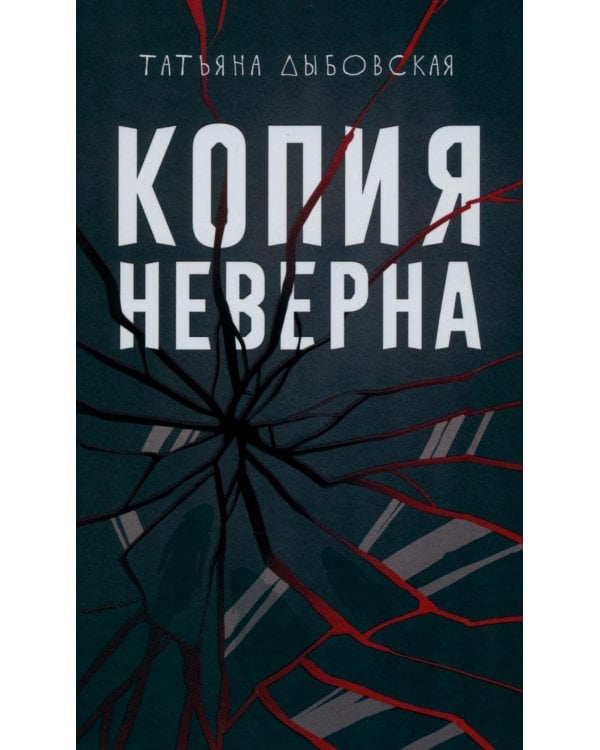 Копия неверна