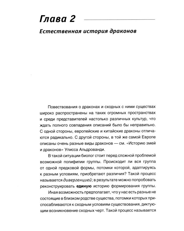 Теоретическая драконистика: могла ли эволюция создать дракона? 2-е изд., испр