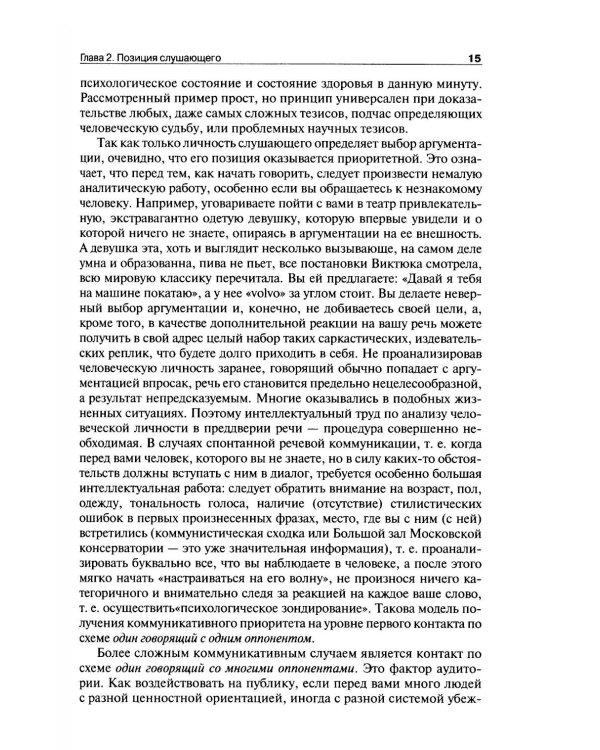 Риторика: теория и практика речевой коммуникации: монография. 5-е изд