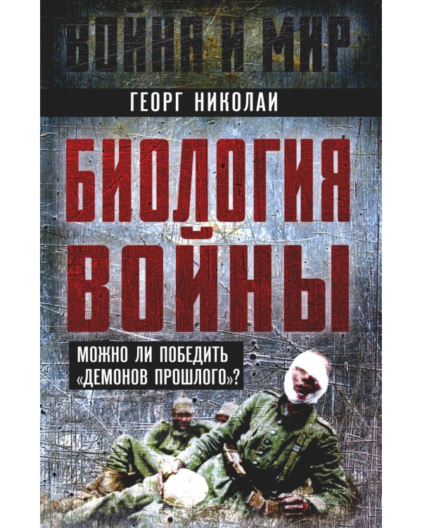 Дополнительное изображение книги «Биология войны. Можно ли победить демонов прошлого»
