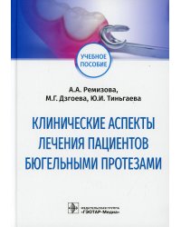 Клинические аспекты лечения пациентов бюгельными протезами: Учебное пособие