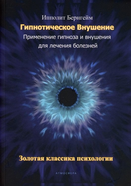 Практическая психология Гипнотическое внушение. Применение гипноза и внушения для лечения болезней
