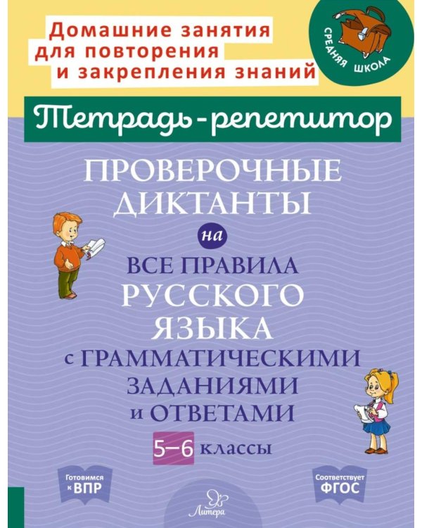 Тетрадь-репетитор Проверочные диктанты на все правила русского языка с грамматическими заданиями и ответами. 5 - 6 кл. ( Тетрадь-репетитор )
